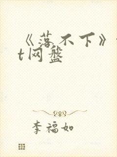 《落不下》txt网盘