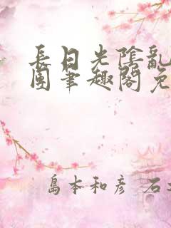 长日光阴乱作一团笔趣阁免费