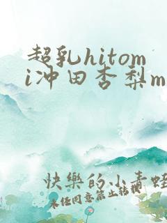 超乳hitomi冲田杏梨mird150在线播放