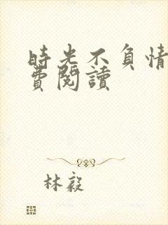 时光不负情深免费阅读