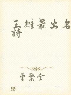 王维最出名十首诗