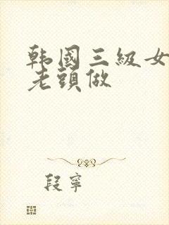 韩国三级女的和老头做