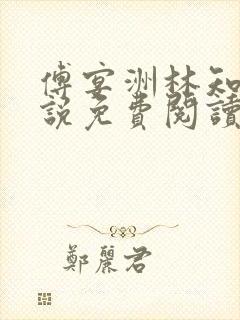 傅宴洲林知语小说免费阅读最新章节