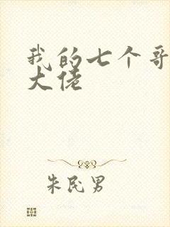 我的七个哥哥是大佬