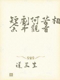 短剧何苦相思煮余年观看