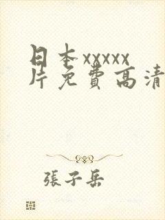 日本xxxxx片免费高清