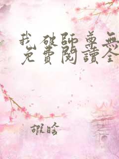 我破师尊无情道免费阅读全文正版