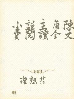 小说主角陈平免费阅读全文