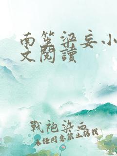 南笙梁妄小说全文阅读