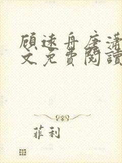 顾远舟唐潇潇全文免费阅读最新章节