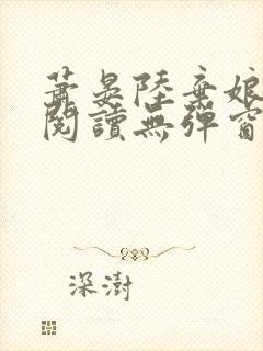 萧晏陆弃娘免费阅读无弹窗