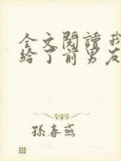 全文阅读 我嫁给了前男友他堂哥