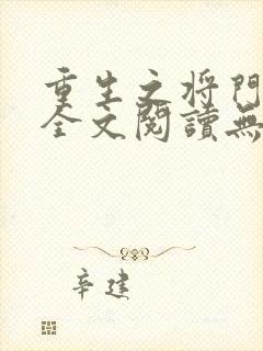 重生之将门毒后全文阅读无删减