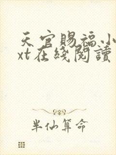 天官赐福小说txt在线阅读