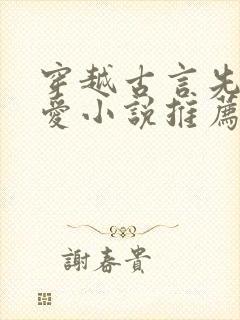 穿越古言先婚后爱小说推荐