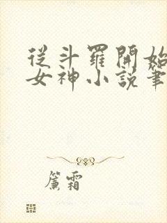 从斗罗开始俘获女神小说笔趣阁无弹窗