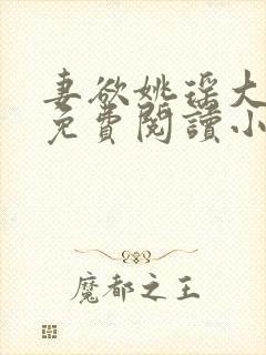 妻欲姚瑶大结局免费阅读小说无弹窗