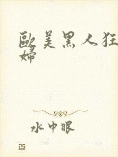 欧美黑人狂操少妇