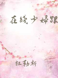 在线少妇跟黑人