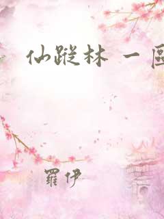 仙踪林 一区
