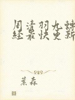 周清羽九转不灭经最快更新