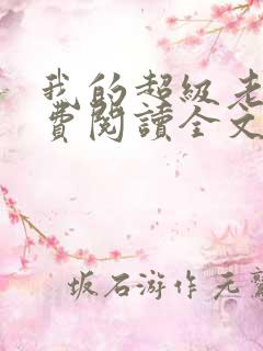 我的超级老婆免费阅读全文