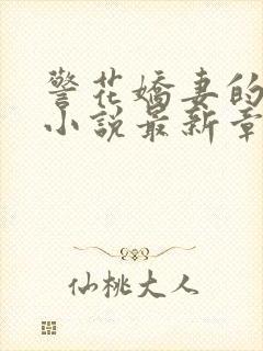 警花娇妻的蜕变小说最新章节免费阅读