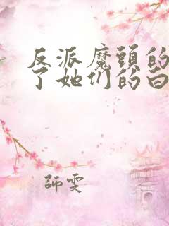 反派魔头的我成了她们的白月光