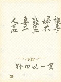 人妻熟妇视频一区二区不卡