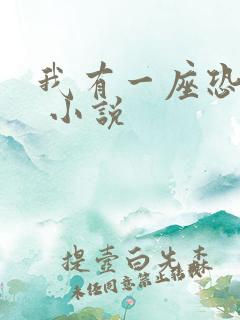 我有一座恐怖屋 小说