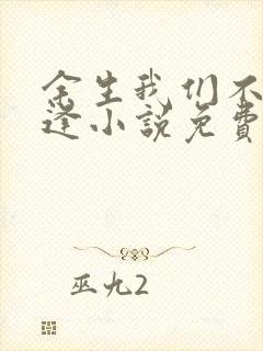 余生我们不必相逢小说免费阅读