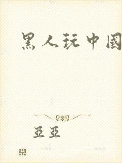 黑人玩中国女人