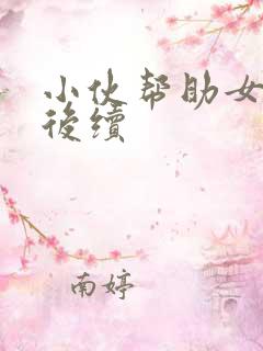 小伙帮助女富婆后续