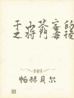 千山茶客的重生之将门毒后