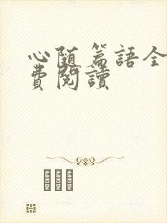 心随篇语全文免费阅读