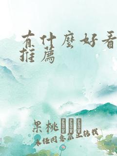 有什么好看的剧推荐