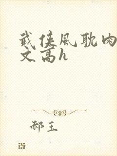 武侠风耽肉多荤文高h