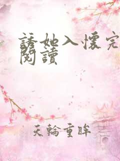 诱她入怀完整版阅读