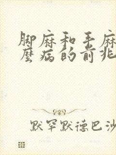 脚麻和手麻是什么病的前兆