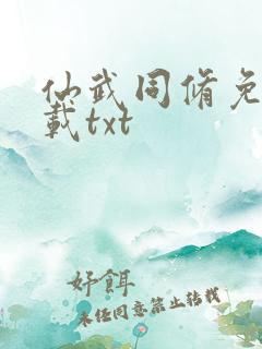 仙武同修免费下载txt