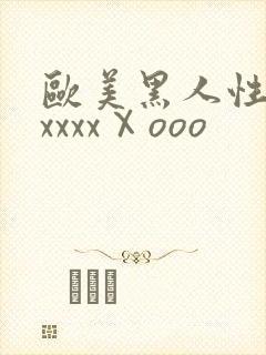 欧美黑人性猛交xxxxⅩooo