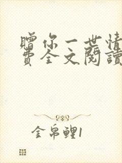 赠你一世情深免费全文阅读