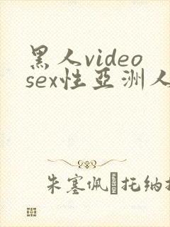 黑人videosex性亚洲人