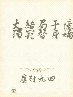 大结局千亿总裁独宠替身娇妻