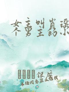 女主叫肖瑶有四个男主的小说