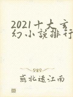 2021十大玄幻小说排行榜