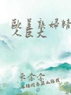 欧美熟妇精品黑人巨大