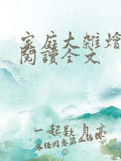 家庭大杂烩免费阅读全文