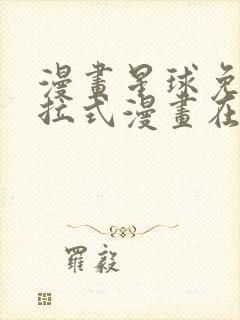 漫画星球免费下拉式漫画在线观看