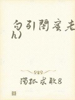 勾引闺蜜老公(h)